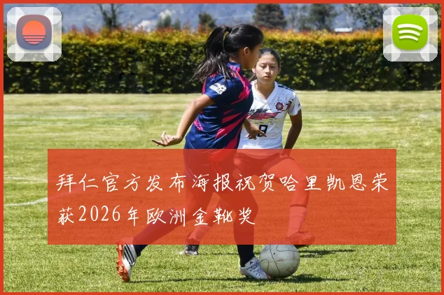 拜仁官方发布海报祝贺哈里凯恩荣获2026年欧洲金靴奖