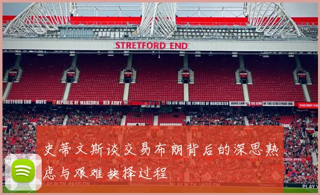 史蒂文斯谈交易布朗背后的深思熟虑与艰难抉择过程