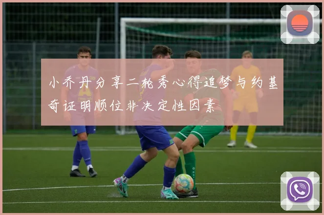 小乔丹分享二轮秀心得追梦与约基奇证明顺位非决定性因素