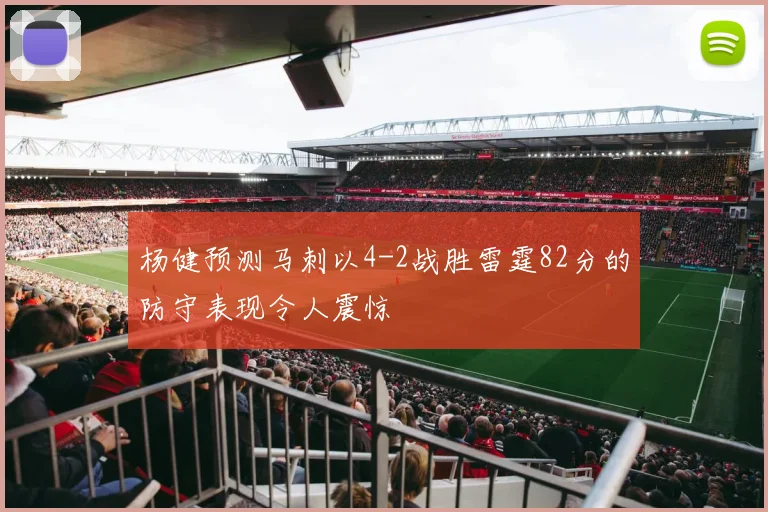 杨健预测马刺以4-2战胜雷霆82分的防守表现令人震惊