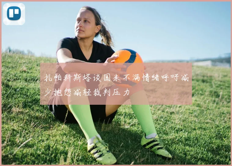扎帕科斯塔谈国米不满情绪呼吁减少抱怨减轻裁判压力