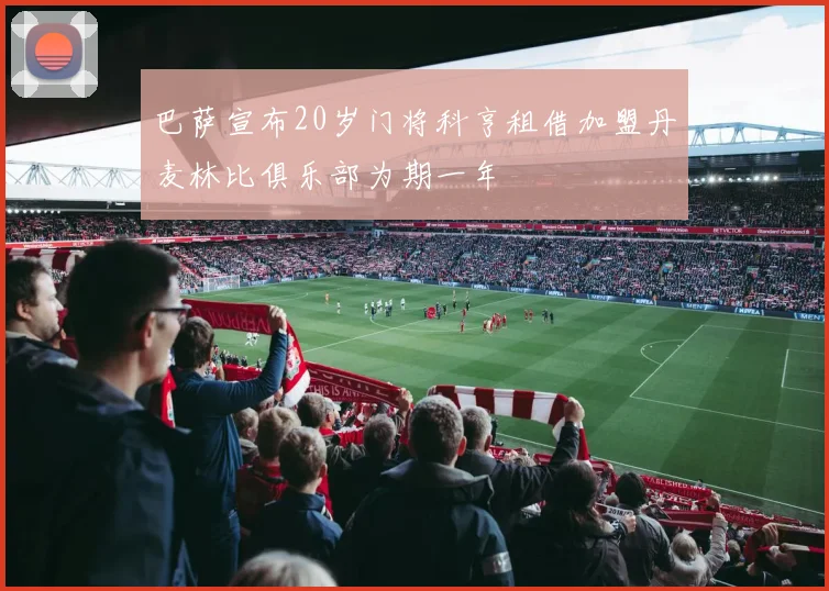 巴萨宣布20岁门将科亨租借加盟丹麦林比俱乐部为期一年