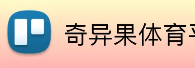 奇异果体育平台 logo